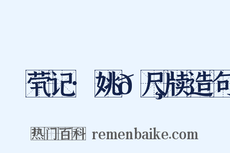 嫏茕记·姚𬸦尺牍造句是什么意思的图片